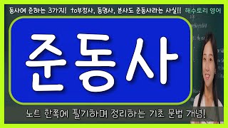 [준동사] 3가지 준동사 한쪽 간단 정리! (to부정사, 동명사, 분사)