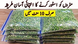 مٹروں کو لمبے عرصے تک محفوظ رکھنے کا طریقہ How to Preserve Recipe by Aqssa Muzammil2, 2023