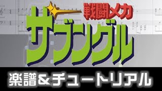 [楽譜] 疾風ザブングル/戦闘メカ ザブングルOP/Combat Mecha Xabungle Opening theme