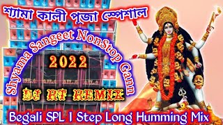 Shyama Sangeet Hit NonStop Dj Gann 2022।। Bengali SPL 1 Step Long Humming Mix।। Dj RT Remix