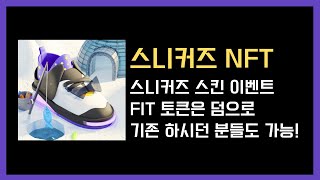 SNKRZ : 스니커즈 스킨 받아보자!