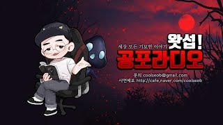 [무편집] 2019/09/05 세상 모든 기묘한 이야기｜왓섭! 공포라디오