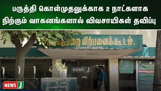 பாபநாசத்தில் பருத்தி கொள்முதலுக்காக 2 நாட்களாக நிற்கும் வாகனங்களால் விவசாயிகள் தவிப்பு | NewsJ