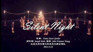 合唱：Silent Night (平安夜) - 北京大学加拿大校友艺术团合唱队