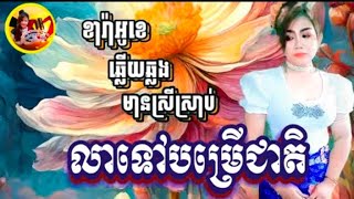 លាទៅបម្រើជាតិ#ធម្មជាតិស្ងៀមស្ងាត់(ឆ្លើយឆ្លង)#karaoke #ភ្លេងសុទ្ធមានខាងស្រីច្រៀងស្រាប់ -Thana ktv