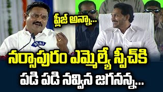 Narsapuram YSRCP MLA M Prasad Raju Funny Speech at Narsapuram | CM Jagan Narsapuram Live | PC