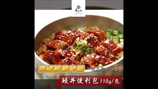 【商品短片】鰻丼便利包｜屏榮坊