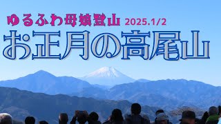 お正月の高尾山《賑わう山頂から臨む絶景の富士山》〜ゆるふわ母娘登山〜