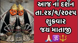 Chotila Chamunda Mataji Darshan || ચોટીલા ચામુંડા માતાજીનાં આજનાં દર્શન || 24/1/2025