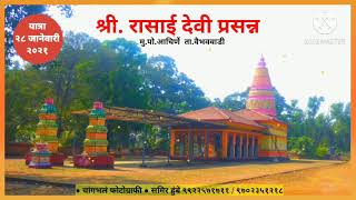 📷चांगभलं फोटोग्राफी # ग्रामदैवत श्री रासाई देवी माता जत्रोत्सव..! आचिर्णे