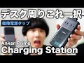 デスク周りの充電器はこれ一択。極薄電源タップAnker Prime Charging Station をレビュー！！(6-in-1, 140W)