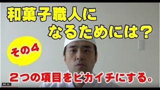 和菓子職人になるためには。～NO 4～　２つの項目をピカイチにする。