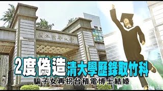 女版神鬼交鋒！單親媽偽造清大學歷爽當副理　拐到台積電博士 | 蘋果新聞網