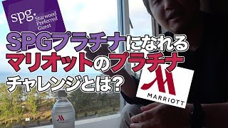 マリオットのプラチナチャレンジに挑戦！SPGプラチナにもなれます！