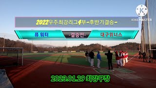 2022우주최강리그4부-후반기결승-