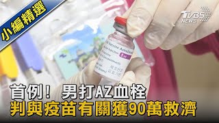 首例! 男打AZ血栓 判與疫苗有關獲90萬救濟｜TVBS新聞