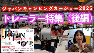 ジャパンキャンピングカーショー2025【幕張メッセ】後編