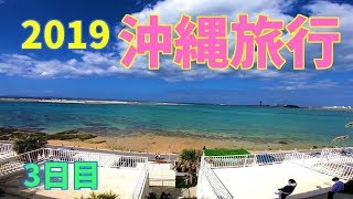 2019　冬の沖縄旅行　2泊3日　3日目　GoPro HERO7 YI4K  OKINAWA  TRAVEL