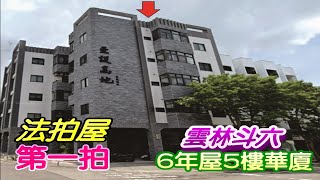 【法拍屋】【亞設高地、電梯三房】【斗六工業區6年屋】雲林縣斗六市榴邨十八街68號5樓【第一拍】【投標日期：113年05月16日】