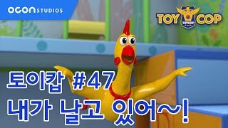 [토이캅ㅣTOYCOP] 1min preview #47 내가 날고 있어~!ㅣOCON