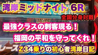 湾岸ミッドナイト 6R マキシマム チューン 最強クラスの刺客現る！オラの仲間たちよ福岡の平和を守ってくれ！Z34乗りの初心者湾岸日記　Wangan midnight maximum tune 6R