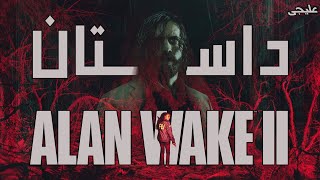 داستان Alan Wake 2 | الن ویک ۲