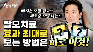 미녹시딜 사용은 이렇게 하세요! (탈모치료 효과 UP)｜뉴헤어