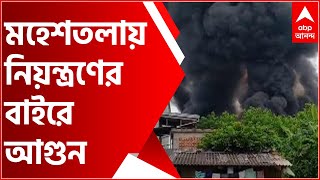 Factory Fire: ৭ ঘণ্টা পার, এখনও মহেশতলার শিল্প তালুকে নিয়ন্ত্রণের বাইরে আগুন