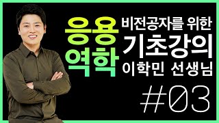 이학민토목직 응용역학 기초강의 - 3강 2. 정정보-반력, 단면력 산정(2)