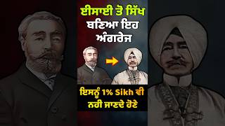 1% Sikh ਵੀ ਇਸ ਅੰਗਰੇਜ ਬਾਰੇ ਨਹੀਂ ਜਾਣਦੇ ਹੋਣੇ -- Max Arthur Macauliffe