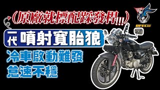 噴射系統特集【三十九集 一代狼冷車難發動，先來健檢一下】