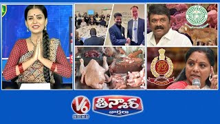 పెట్టుబడుల కోసం|గొర్రెల గోల్ మాల్ పై ఎంక్వైరీ |కనుమ నాడు కుమ్ముడు|విచారణకు నేను రాను |V6 తీన్మార్