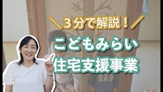 簡単解説！こどもみらい住宅支援事業