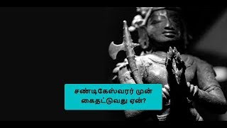 சண்டிகேஸ்வரர் சன்னதியில் கைதட்டுவது ஏன்..? உண்மையான காரணம் இதுதான்..