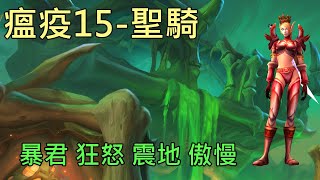 【多莉的魔獸世界】瘟疫之臨 M15 聖騎  暴君 狂怒 震地 傲慢 暗影之境 - World of Warcraft 9.0 shadowlands M+ Plaguefall