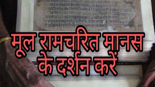 तुलसीदास की मूल रामचरितमानस || राजापुर, चित्रकूट || ORIGINAL RAMCHARITMANAS || CHITRAKOOT ||