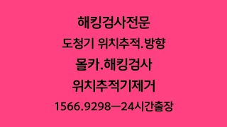 핸드폰해킹확인 1566.9298. 24시간 핸드폰도청검사 스마트폰해킹확인 추적장치제거 고급수입차 슈퍼카 하이퍼카 모두작업가능 1만대경험 기술자 몰카도청탐지전문업체 위치추적기탐지