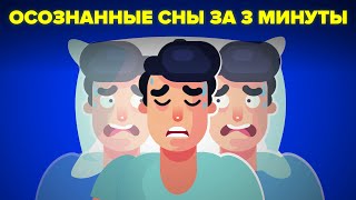 Как осознать себя во сне за 3 минуты.