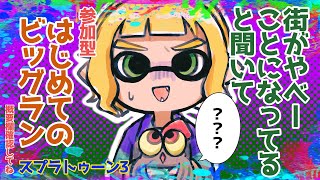 【#スプラトゥーン3】　初見さんも大歓迎！はじめてのビッグラン！へたくそでも参加型でやりたい！