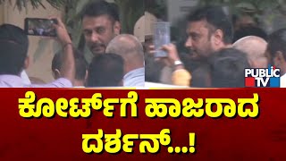 ಕೋರ್ಟ್​ಗೆ  ಹಾಜರಾದ ದರ್ಶನ್ | Challenging Star Darshan | Public TV