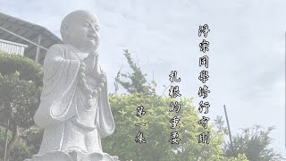 跟悟道法師學習佛法 【扎根的重要】－淨宗同學修行守則 第01集