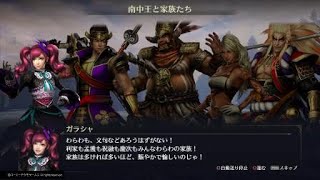 ［無双OROCHI３］サイドストーリー 南中王と家族たち