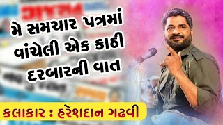 મેં સમાચાર પત્રમાં વાંચેલી એક કાઠી દરબારની વાત | Kathi Darbar Ni Vaat | Hareshdan Gadhvi 2020