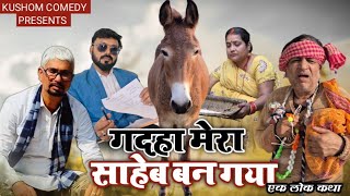 गदहा मेरा साहेब बन गया||मास्टर ने भले आदमी को बेवकूफ बनाया||KUSHOM COMEDY||OP KASHYAAP||लोक कथा||