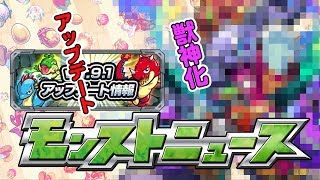 モンストニュース[6/1]獣神化情報や、アップデート情報！XFLAG PARKの最新情報もお届け！【モンスト公式】