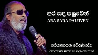 අර සද පලුවෙන් නුඹව පෙනේ | SENANAYAKA WERALIYADDHA | CHINTHAKA HATHURUSINHA YOUTUBE | නිදහසේ විදින්න