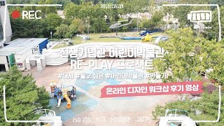 전쟁기념관 어린이박물관 'Re-play 프로젝트' 후기 영상