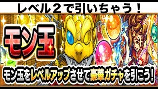 【モンスト】モン玉ガチャ・レベル２で引くぞ！