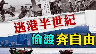 【中國內幕】逃港半個世紀後 他寫下自己偷渡奔自由的故事