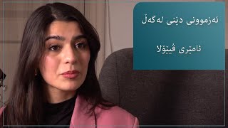 دێنی جەزا - ژەنیار, باسی ئەزموونی خۆی ئەکات لەگەڵ ئامێری ڤیێۆلا